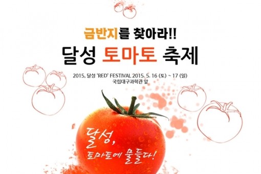 5월 16일~17일 나눔의 미학 캠페인 (달성토마토축제…